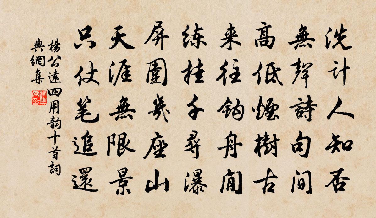 杨公远四用韵十首书法作品欣赏