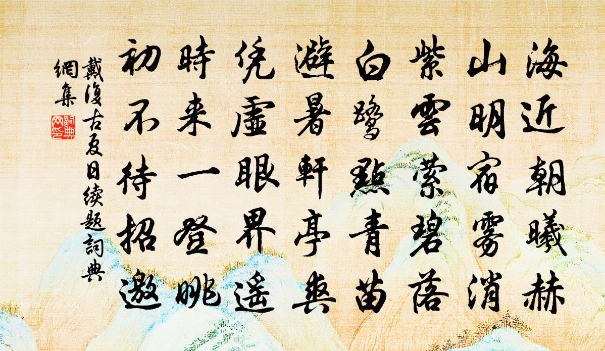 戴复古夏日续题书法作品欣赏
