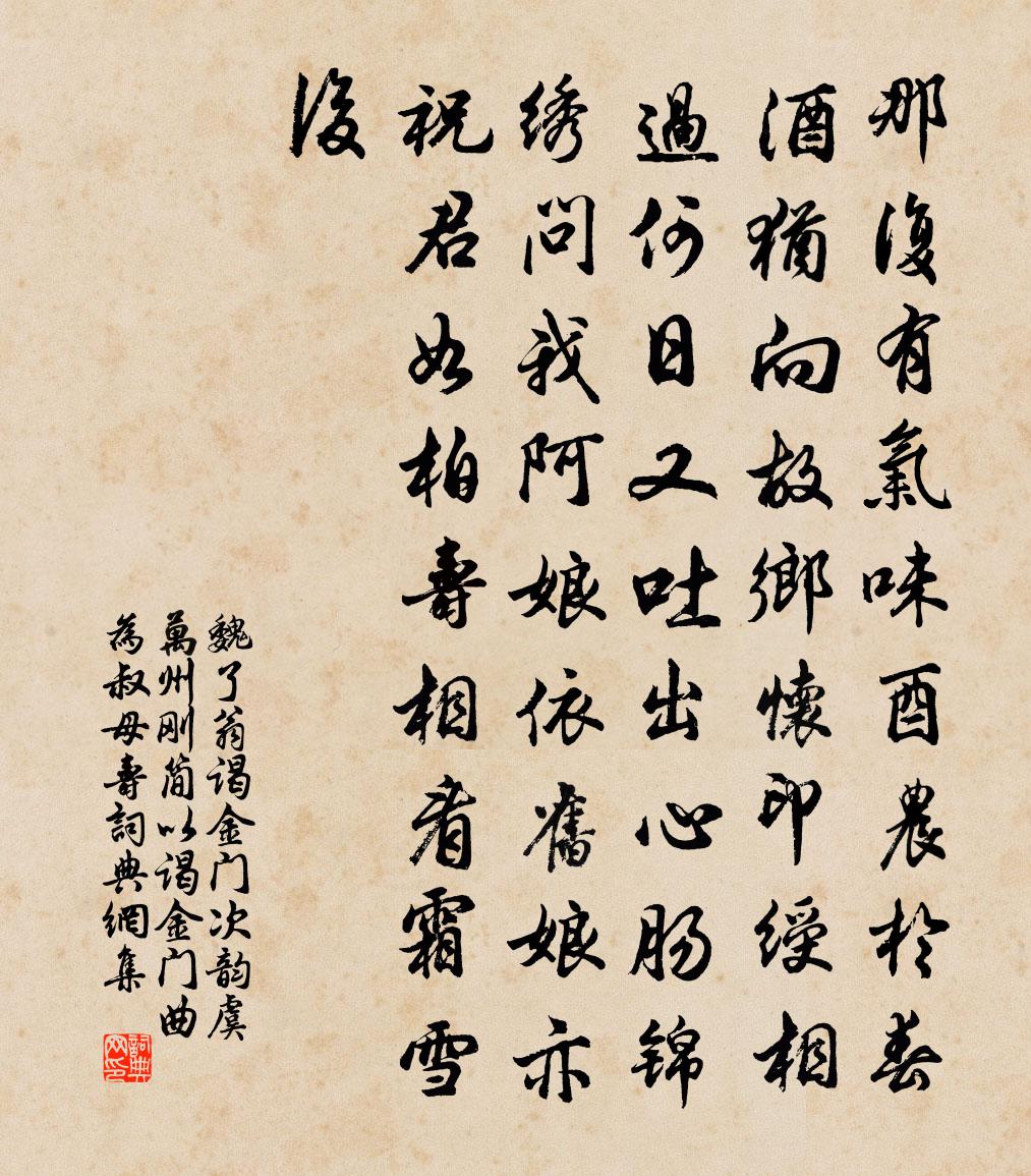 魏了翁谒金门（次韵虞万州刚简以谒金门曲为叔母寿）书法作品欣赏