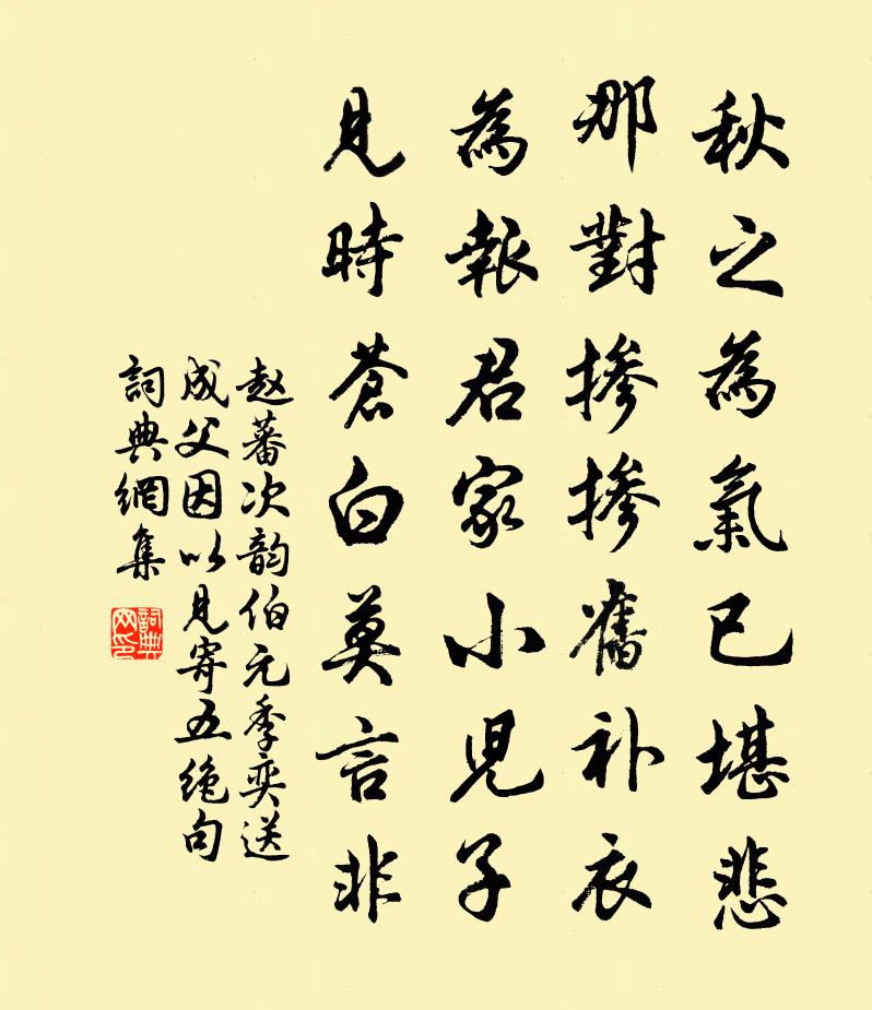 赵蕃次韵伯元季奕送成父因以见寄五绝句书法作品欣赏