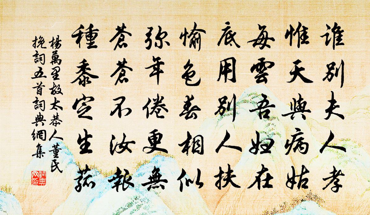 杨万里故太恭人董氏挽词五首书法作品欣赏