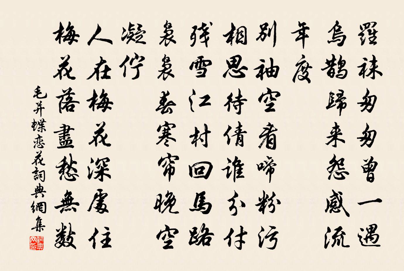毛并蝶恋花书法作品欣赏