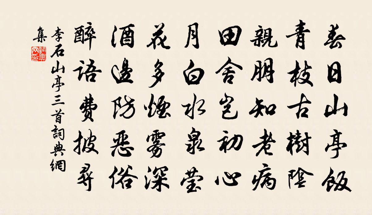 李石山亭三首书法作品欣赏