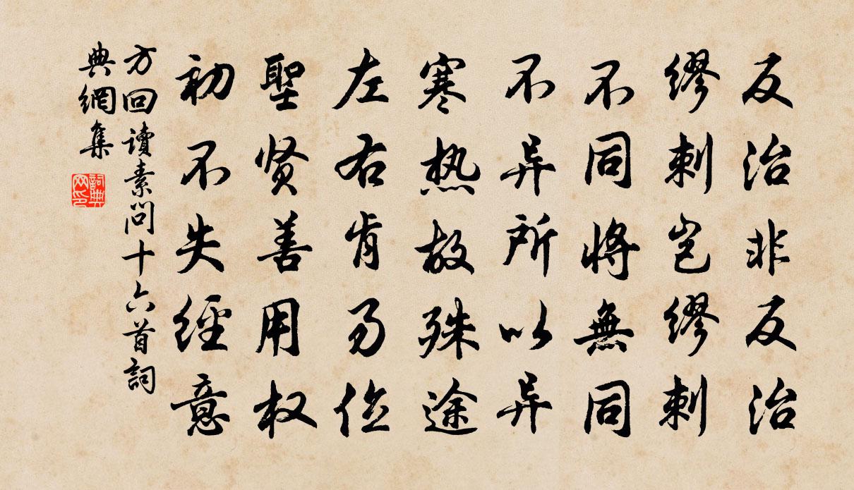 方回读素问十六首书法作品欣赏