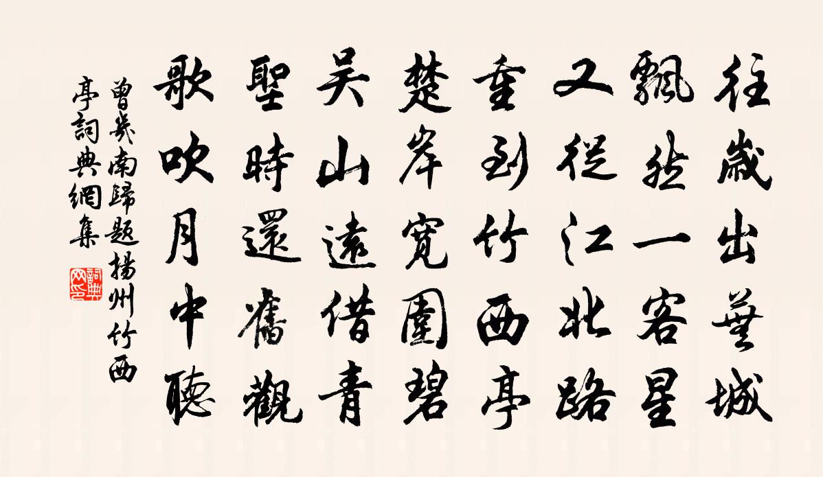 曾几南归题扬州竹西亭书法作品欣赏