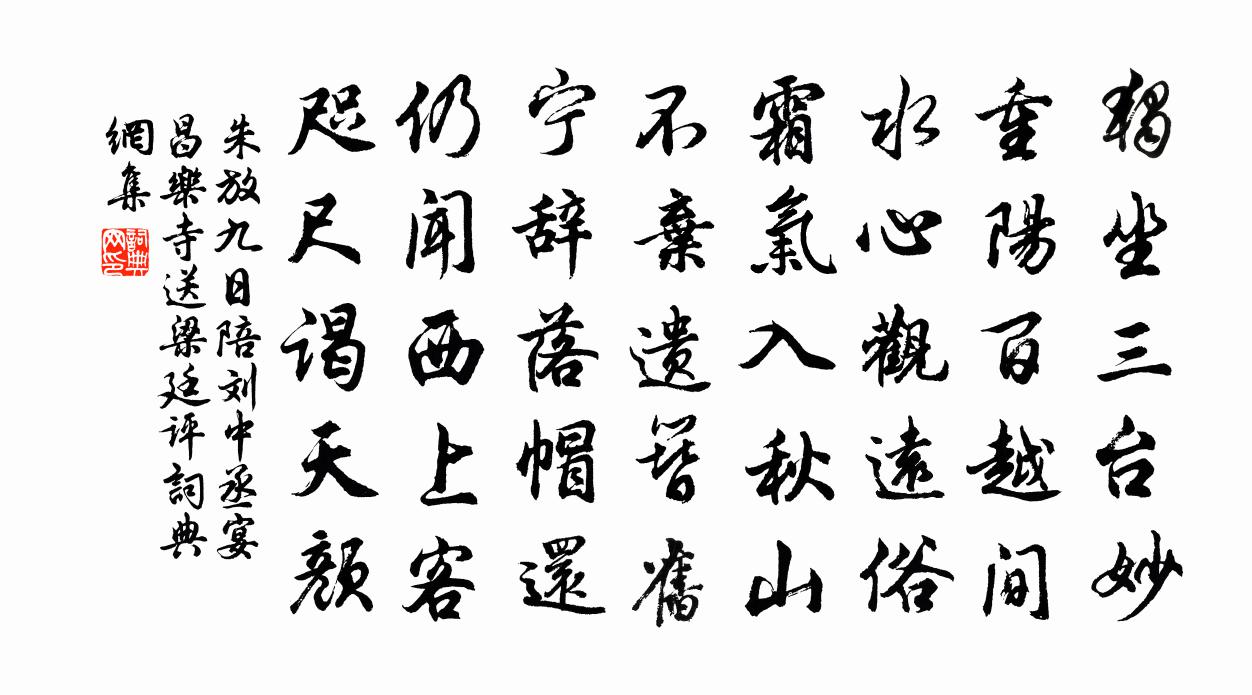 朱放九日陪刘中丞宴昌乐寺送梁廷评书法作品欣赏