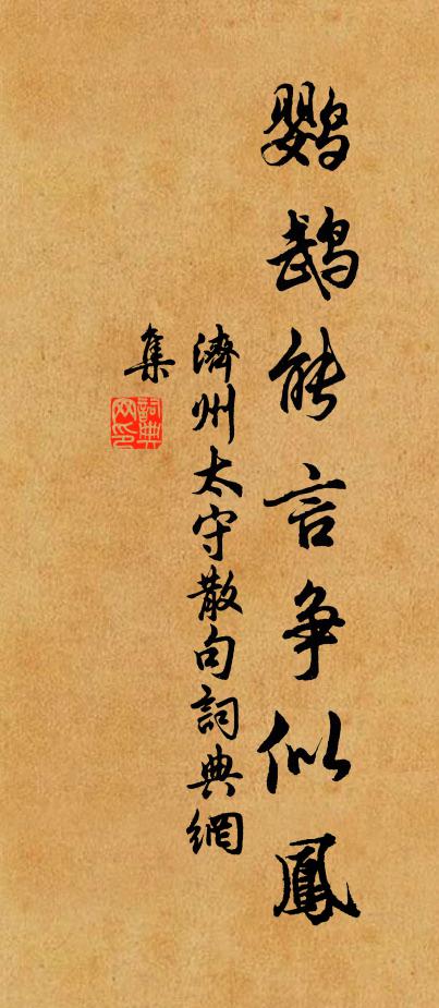 济州太守句书法作品欣赏