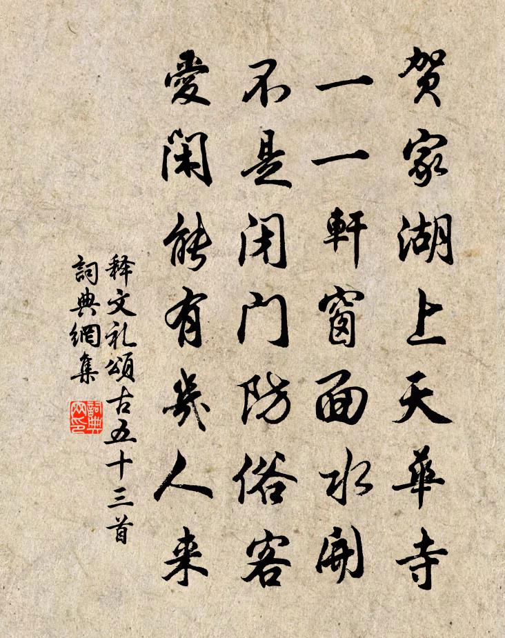 释文礼颂古五十三首书法作品欣赏
