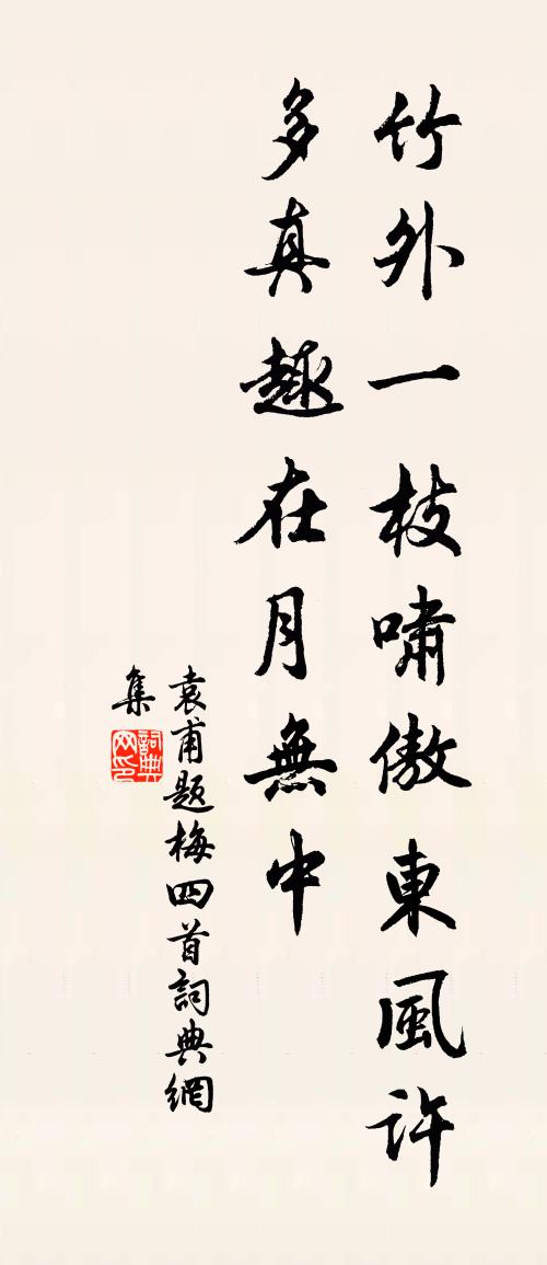 袁甫题梅四首书法作品欣赏