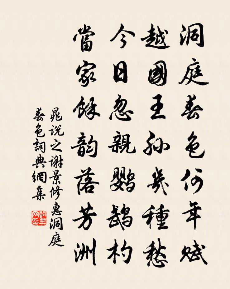 晁说之谢景修惠洞庭春色书法作品欣赏