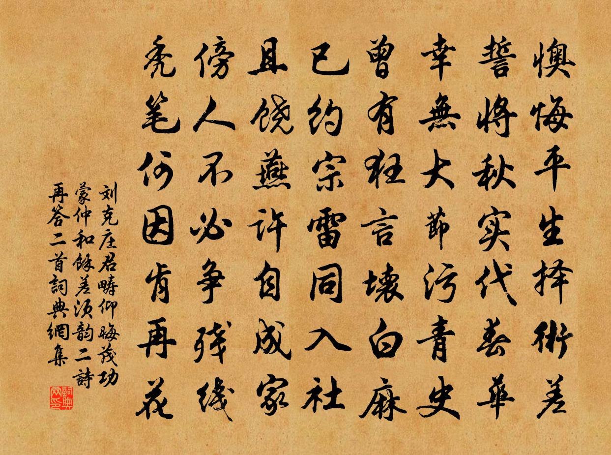 刘克庄君畴仰晦茂功蒙仲和余差须韵二诗再答二首书法作品欣赏