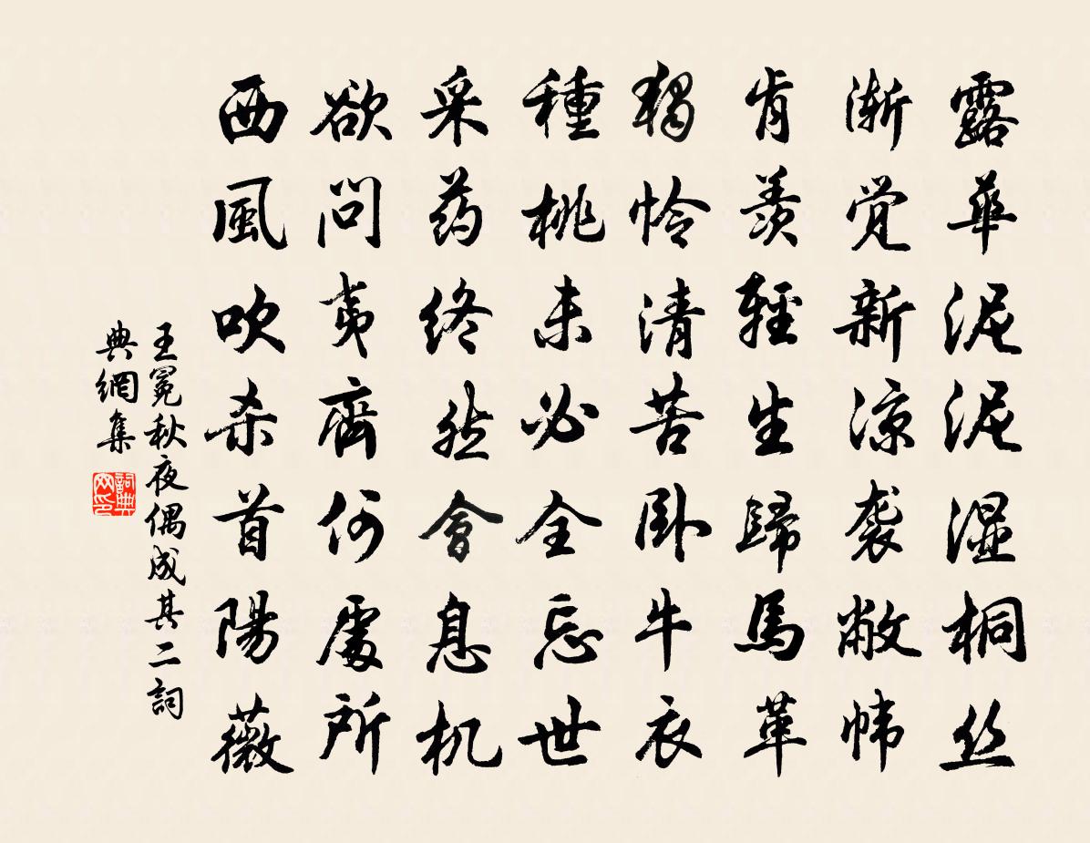 王冕秋夜偶成 其二书法作品欣赏