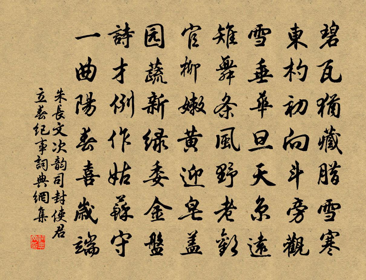 朱长文次韵司封使君立春纪事书法作品欣赏
