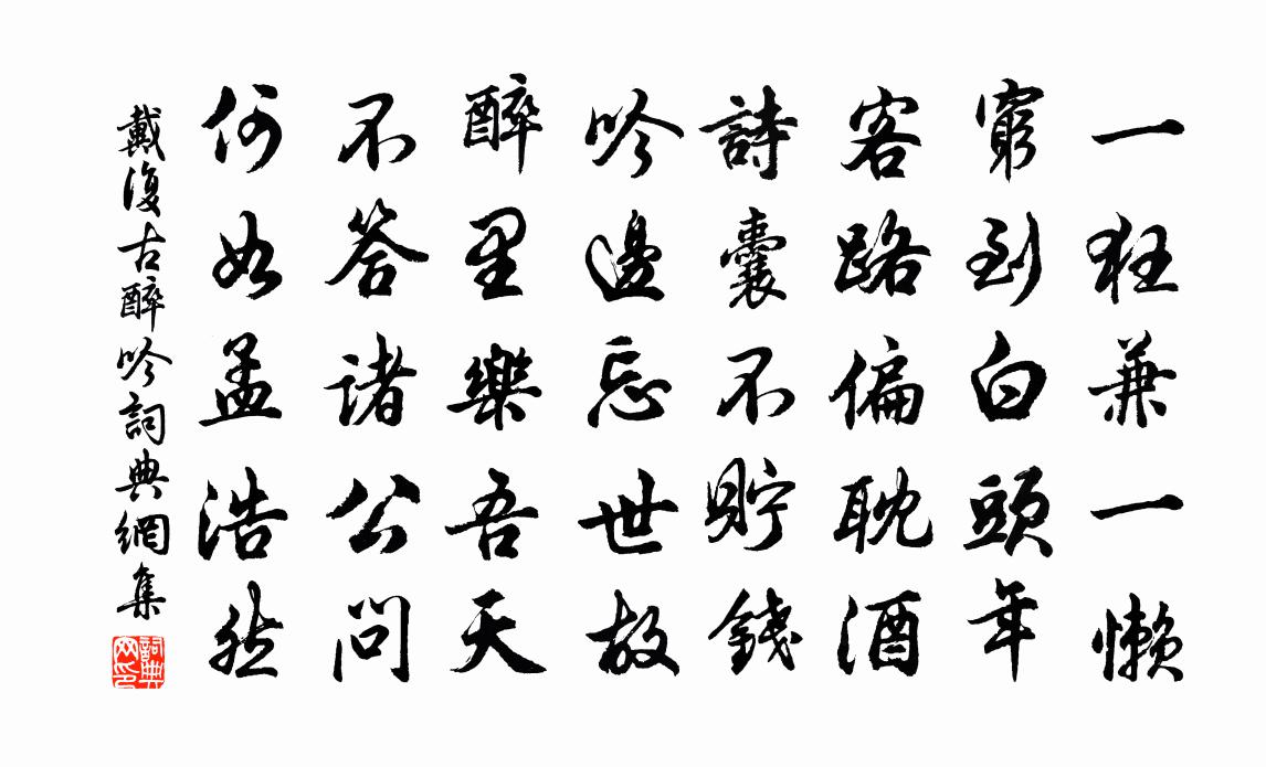戴复古醉吟书法作品欣赏