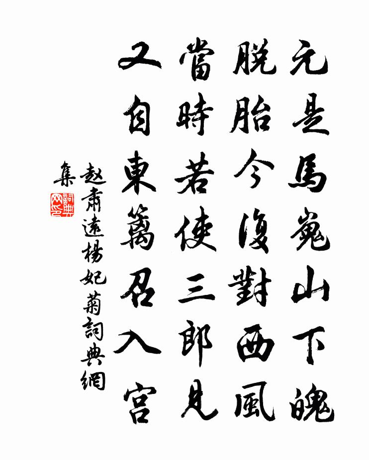 赵肃远杨妃菊书法作品欣赏