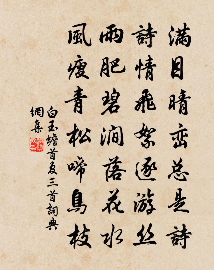 白玉蟾首夏三首书法作品欣赏