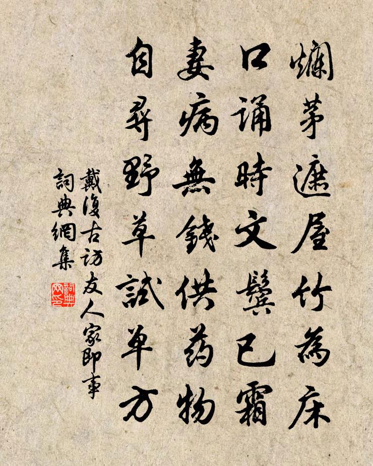 戴复古访友人家即事书法作品欣赏