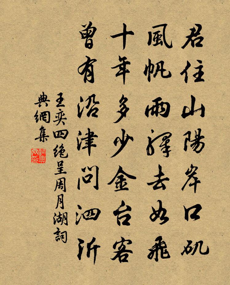 王奕四绝呈周月湖书法作品欣赏