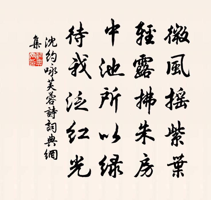 沈约咏芙蓉诗书法作品欣赏
