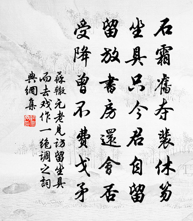 苏辙元老见访留坐具而去戏作一绝调之书法作品欣赏