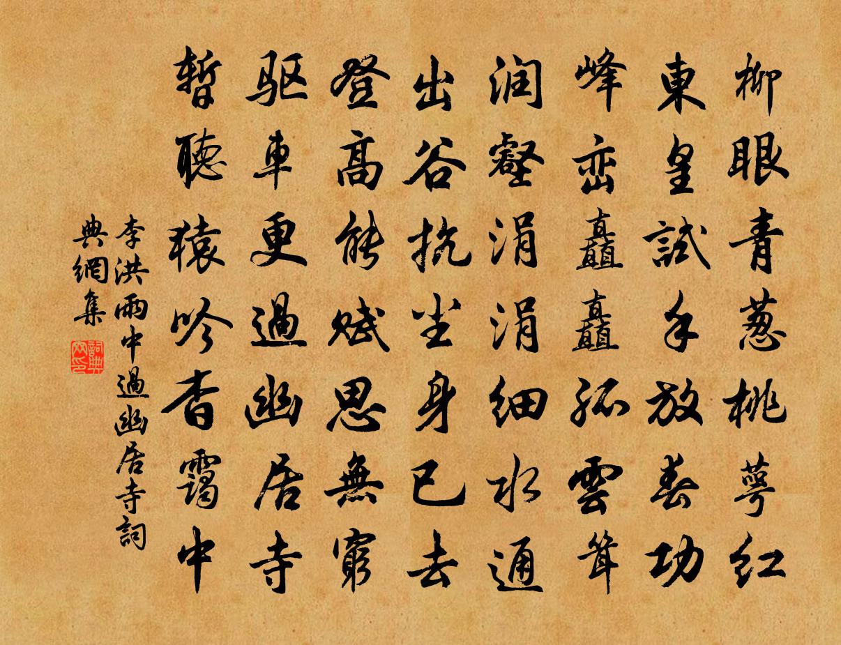 李洪雨中过幽居寺书法作品欣赏