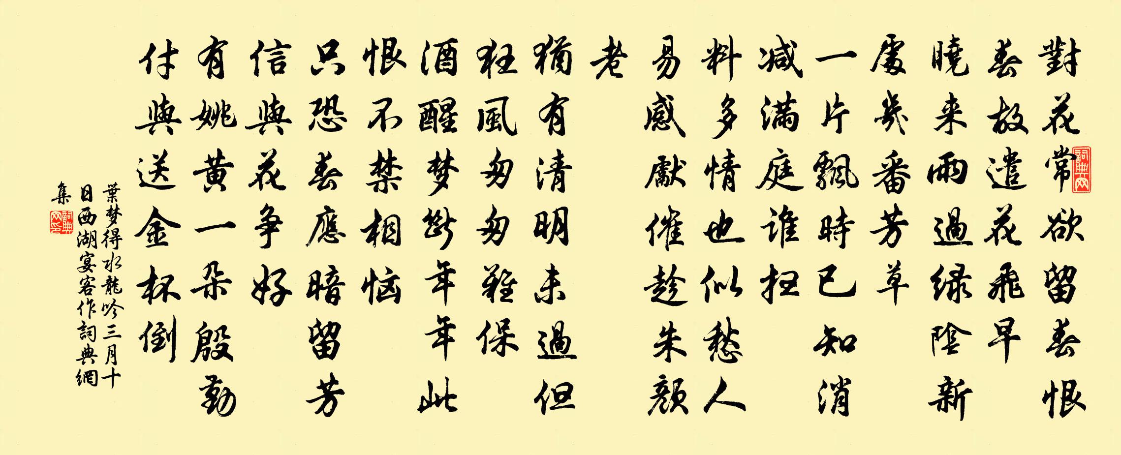 叶梦得水龙吟（三月十日西湖宴客作）书法作品欣赏