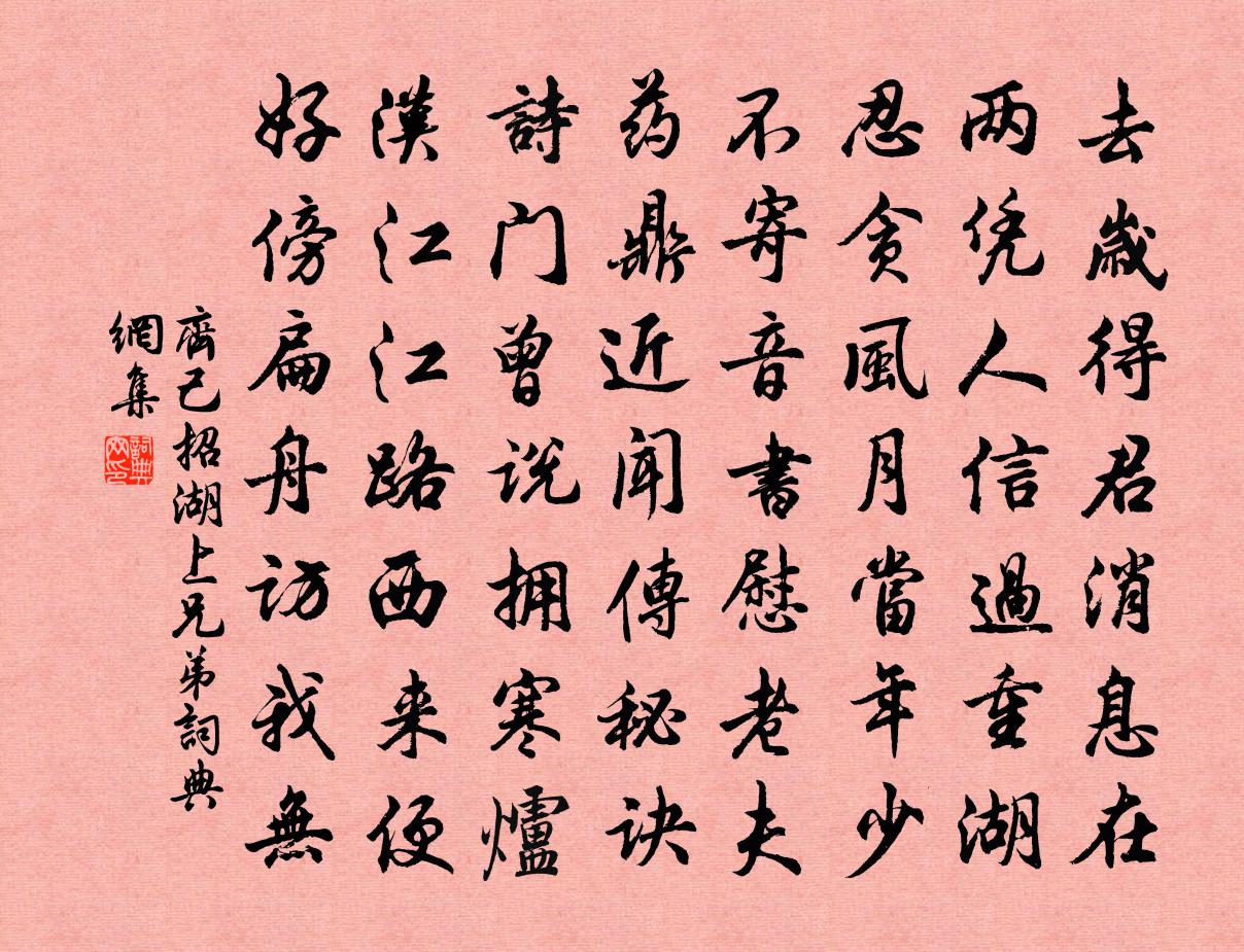 齐己招湖上兄弟书法作品欣赏