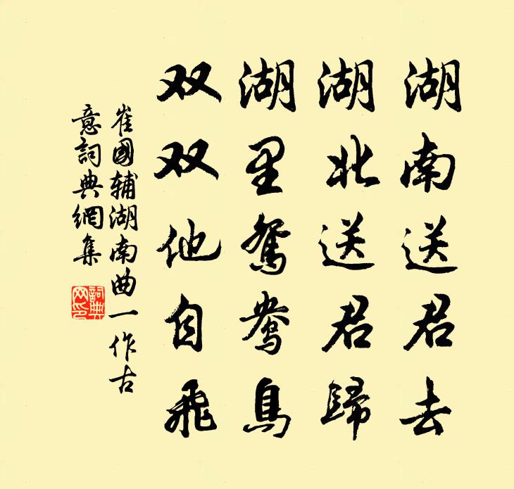 崔国辅湖南曲（一作古意）书法作品欣赏