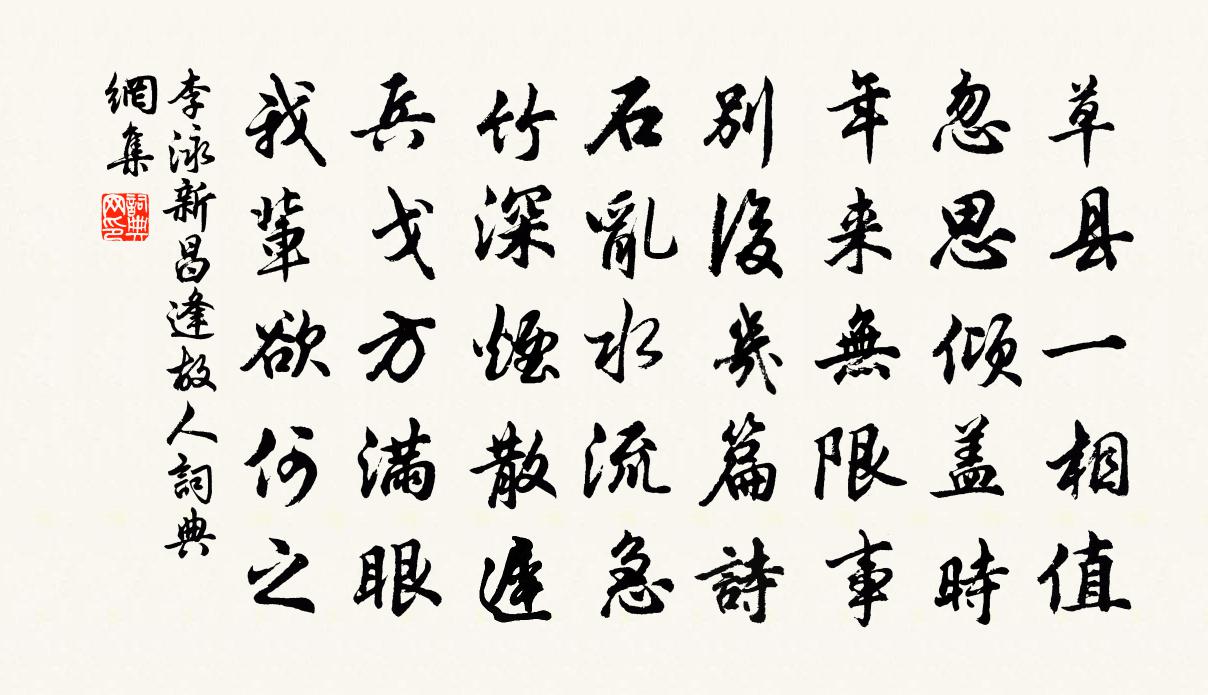 李泳新昌逢故人书法作品欣赏