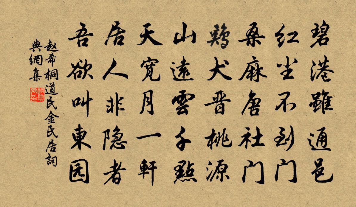 赵希桐道民金氏居书法作品欣赏
