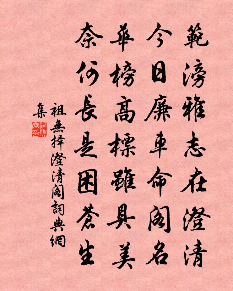 祖无择澄清阁书法作品欣赏