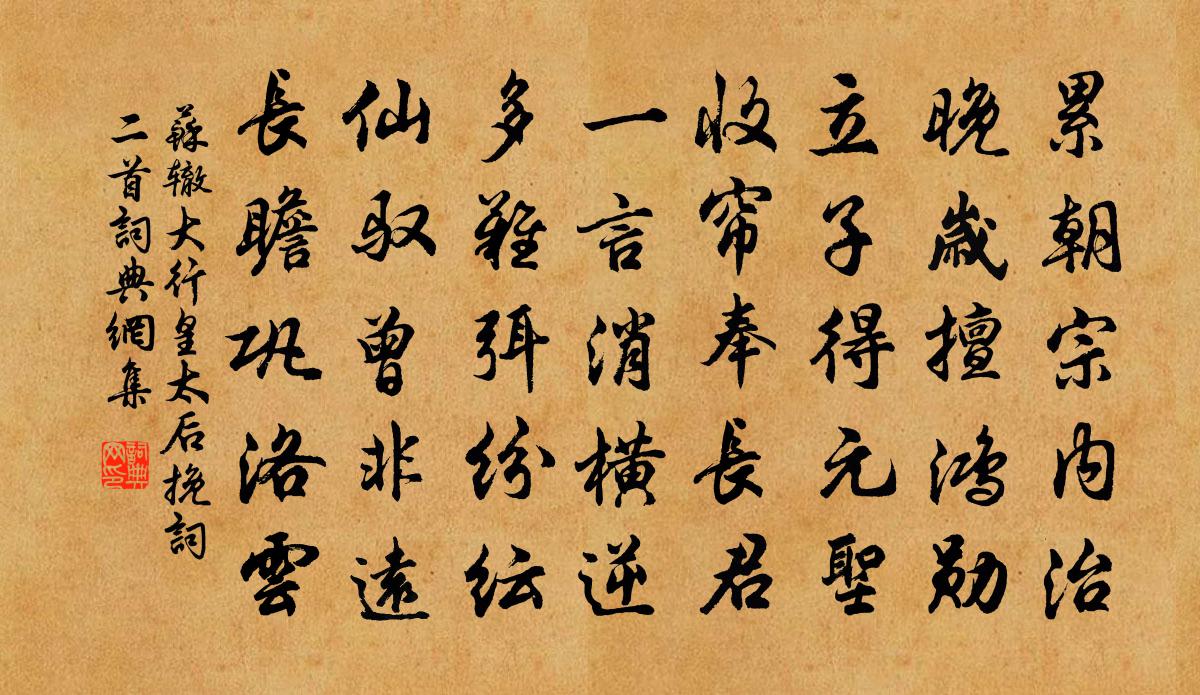 苏辙大行皇太后挽词二首书法作品欣赏