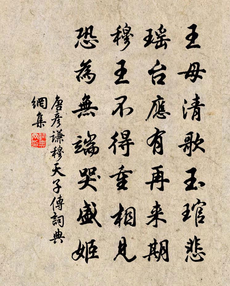 唐彦谦穆天子传书法作品欣赏