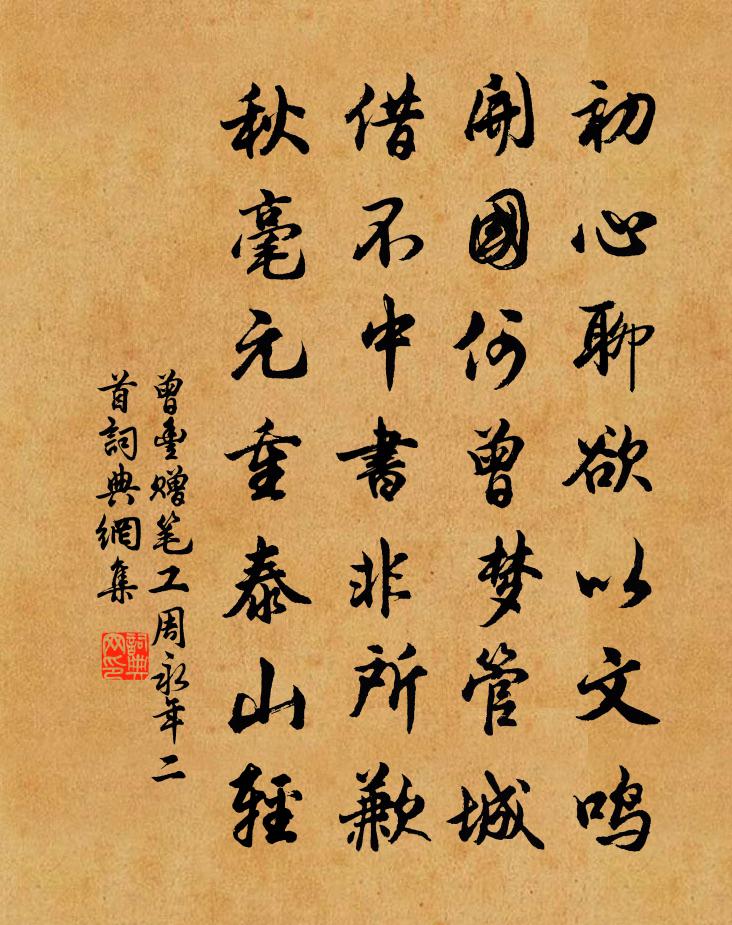 曾丰赠笔工周永年二首书法作品欣赏