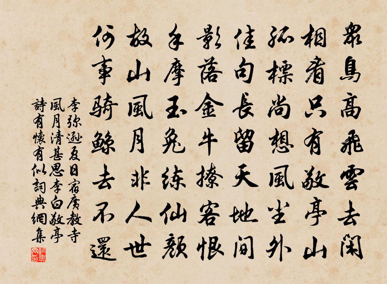 李弥逊夏日宿广教寺风月清甚思李白敬亭诗有怀有似书法作品欣赏