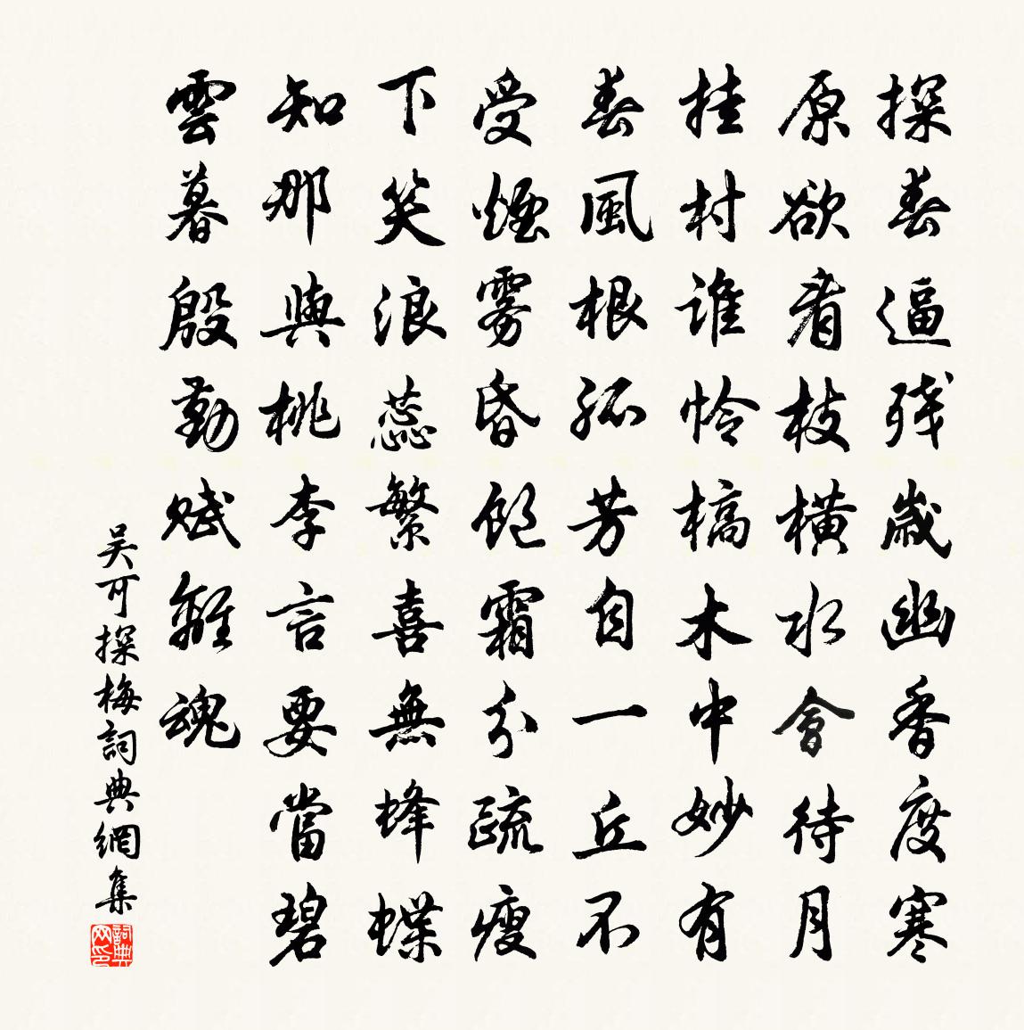 吴可探梅书法作品欣赏