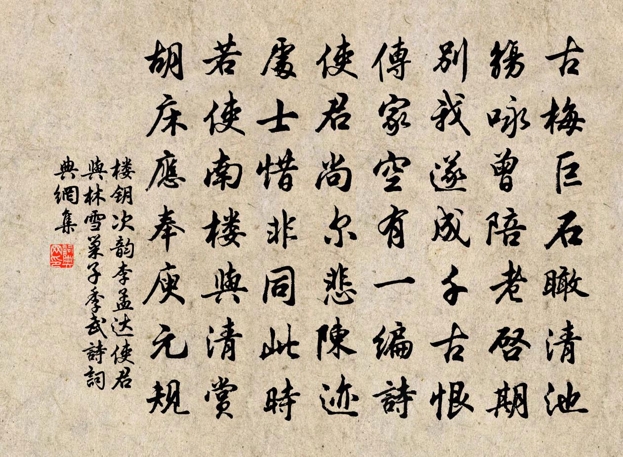 楼钥次韵李孟达使君与林雪巢子季武诗书法作品欣赏