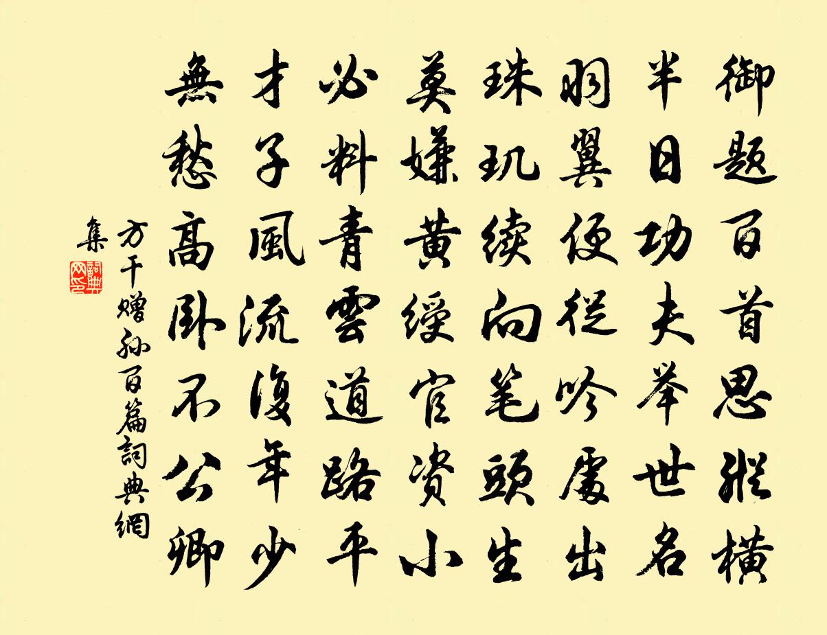 方干赠孙百篇书法作品欣赏
