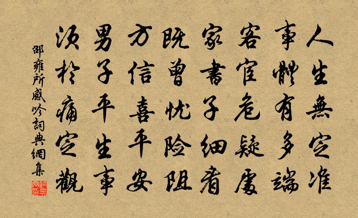 邵雍所感吟书法作品欣赏
