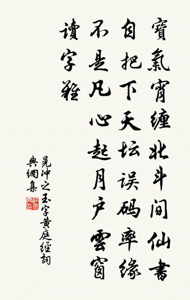 晃冲之玉字黄庭经书法作品欣赏