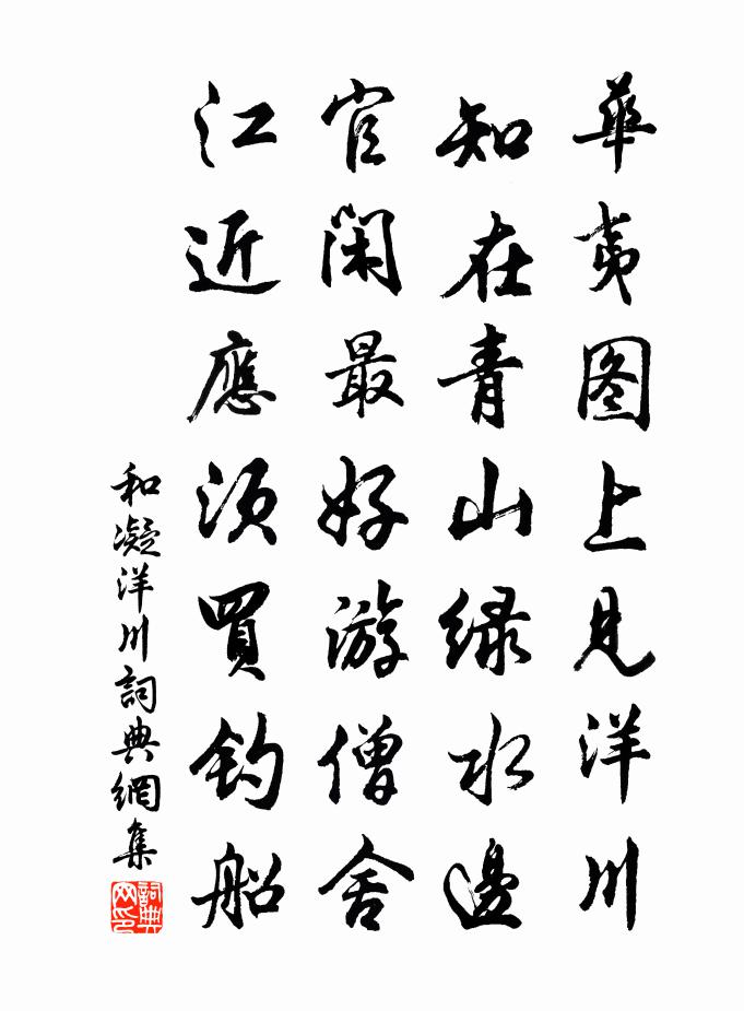 和凝洋川书法作品欣赏
