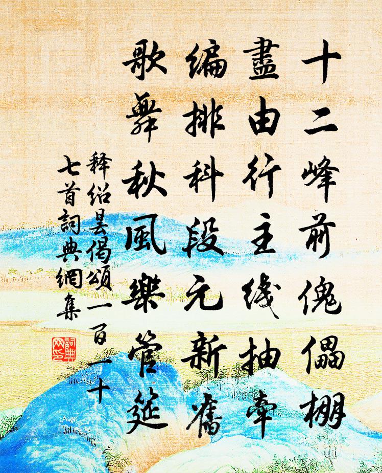 释绍昙偈颂一百一十七首书法作品欣赏