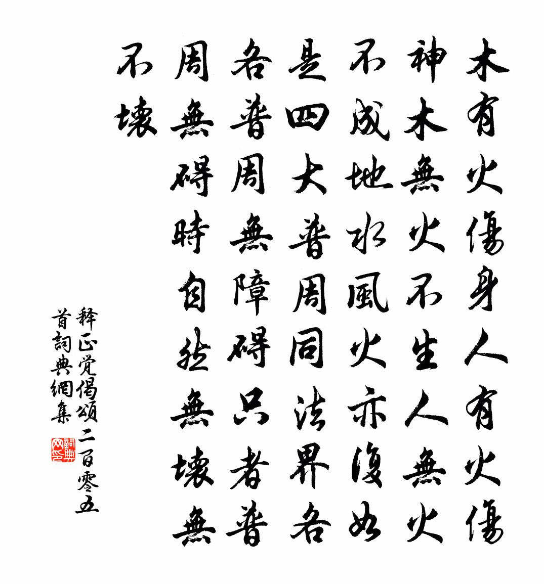释正觉偈颂二百零五首书法作品欣赏