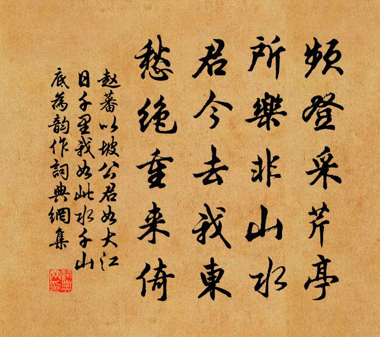 赵蕃以坡公君如大江日千里我如此水千山底为韵作书法作品欣赏