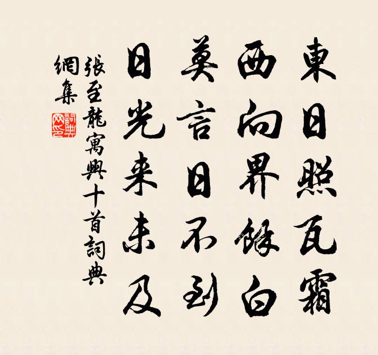 张至龙寓兴十首书法作品欣赏