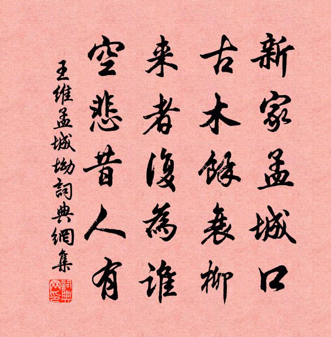 王维孟城坳书法作品欣赏