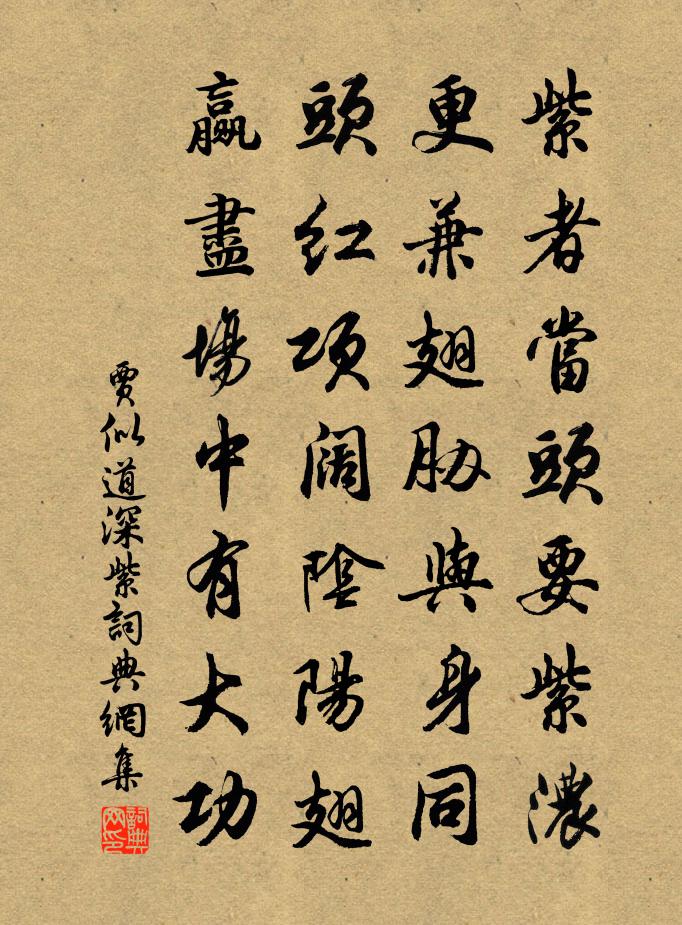 贾似道深紫书法作品欣赏