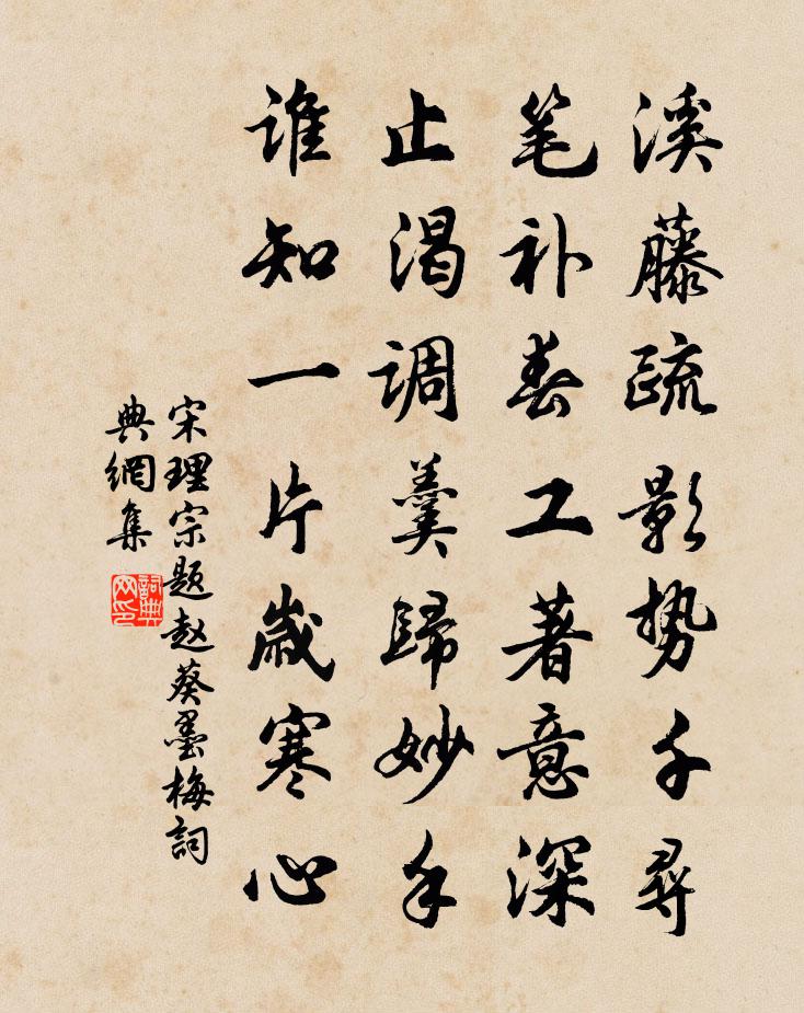 宋理宗题赵葵墨梅书法作品欣赏
