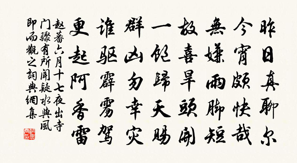 赵蕃六月十七夜出寺门骤有所闻疑水与风即而观之书法作品欣赏