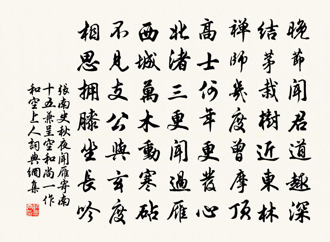 张南史秋夜闻雁寄南十五兼呈空和尚（一作和空上人）书法作品欣赏